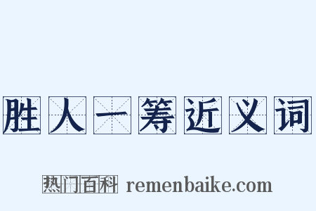 胜人一筹近义词是什么意思的图片